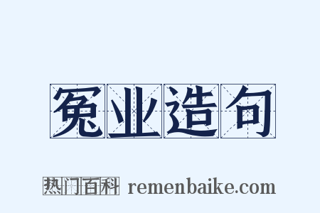 冤业造句是什么意思的图片